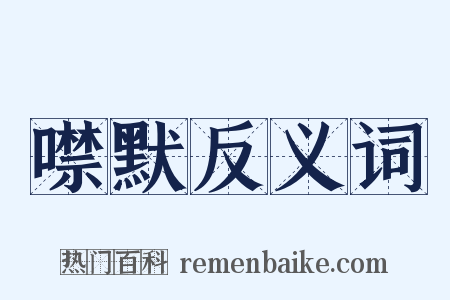 噤默反义词是什么意思的图片